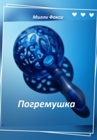 70487866 [Милли Фокси] Погремушка