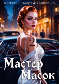70597966 [Алексей Шмаков, Оливер Ло] Мастер Масок 2
