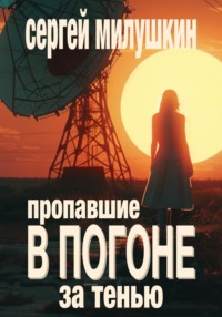 70622365 [Сергей Милушкин] Пропавшие. В погоне за тенью