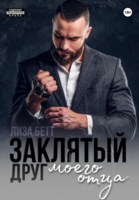 70627861 [Лиза Бетт] Заклятый друг моего отца