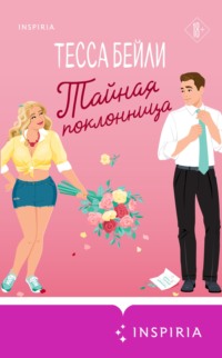 70627969 [Тесса Бейли, Марина Рябцун, INSPIRIA] Тайная поклонница