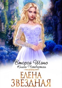 70642366 [Елена Звездная, Ria Ri] Второй шанс. Книга четвертая