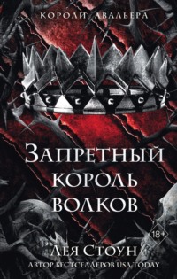70713268 [Лея Стоун, А. В. Самойлова, Freedom] Запретный король волков