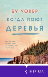 70732369 [Бу Уокер, Юлия Белова, INSPIRIA] Когда поют деревья