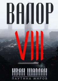 70753663 [Иван Шаман, Александр Руденко] Валор 8