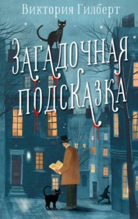 70753960 [Виктория Гилберт, Ксения Попова] Загадочная подсказка