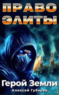 70794466 [Алексей Губарев] Право Элиты