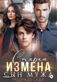 70840765 [Надежда Скай] Старая измена. Сын мужа