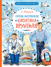 70845961 [Андрей Некрасов, Наталья Трепенок, Сергей Бордюг] Приключения капитана Врунгеля