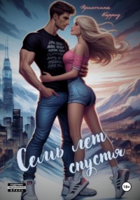 70856068 [Кристина Барроу] Семь лет спустя