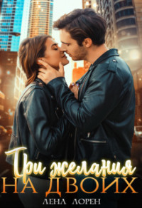 70877768 [Лена Лорен] Три желания на двоих