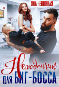 70878461 [Яна Невинная] Нежданчик для Биг Босса