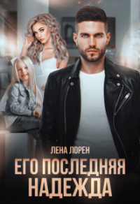 70878665 [Лена Лорен] Его последняя надежда