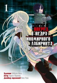 70888864 [Тариса Варинаи, Саки Укаи, Кэйсукэ Сато, О. Васенёва] Вперёд, в недра иномирного лабиринта! Том 1