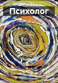 70890865 [Наталья Сергеевна Чичканева] Психолог