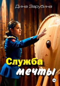 70891066 [Дина Зарубина] Служба мечты