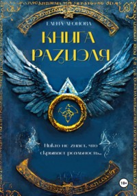 70894960 [Елена Анатольевна Леонова] Книга Разиэля