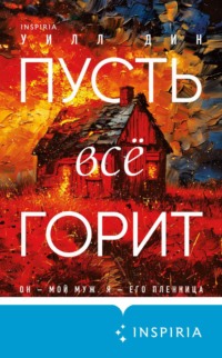 70901269 [Уилл Дин, Сергей Горин, INSPIRIA] Пусть все горит