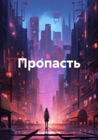 70918861 [Егор Кораблев] Пропасть