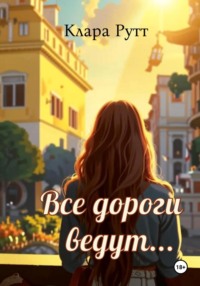 70926361 [Клара Рутт] Все дороги ведут…