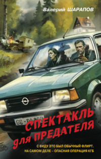 70932760 [Валерий Шарапов] Спектакль для предателя
