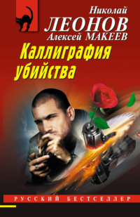 70932961 [Николай Леонов, Алексей Макеев] Каллиграфия убийства