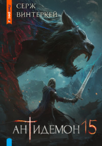 70938166 [Серж Винтеркей] Антидемон. Книга 15