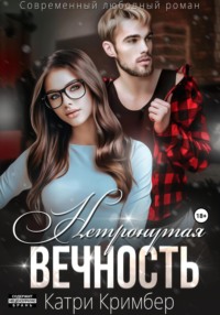 70939567 [Катри Кримбер] Нетронутая вечность