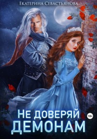 70964767 [Екатерина Севастьянова] Не доверяй демонам!