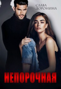 70965460 [Слава Доронина] Непорочная