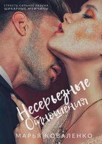 70965469 [Марья Коваленко] Несерьезные отношения