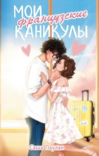 70967569 [Саша Паулан] Мои французские каникулы