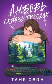 70968367 [Таня Свон] Любовь сквозь пиксели