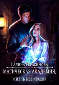 70973860 [Галина Герасимова] Магическая академия, или Жизнь без красок