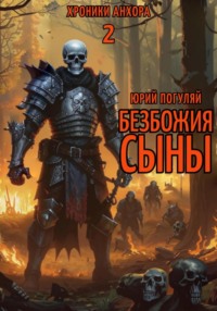 70983364 [Юрий Погуляй] Безбожия Сыны