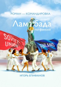 70992262 [Игорь Епифанов] Ламбада по фински