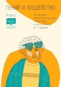 70994968 [Надежда Салтанова, Ирина Кашеварова, Артём Боев, Елена Еремина, Лиса Самайнская, Янина Анищенко, Наталья Болотина, Андрей Епифанцев, Гульнара Василевская, Юлия Кизлова, Анна Росси, Дарья Копосова, Дмитрий Тришин, Елена Гулкова, Ирина Тушева, Анри Мартини, Евгения Алексеева, Анkа Б. Троицкая, Мила Нуссбаумер, Ирина Ильина, Татьяна Макарова, Елена Тумина, Дарья Журавлева, Ирма Григ, Ольга Красильникова, Игорь Лизкин] Гений и злодейство. 26 рассказов авторов мастер курса Антона Чижа в честь 225 летия А. С. Пушкина
