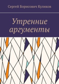 70995160 [Сергей Борисович Куликов] Утренние аргументы