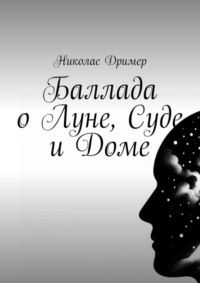 70995769 [Николас Дример] Баллада о Луне, Суде и Доме