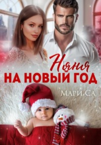 70996060 [Мари Са] Няня на Новый год