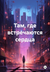 70996360 [Луиса Хьюз] Там, где встречаются сердца