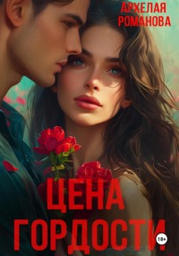 70997863 [Архелая Романова] Цена гордости