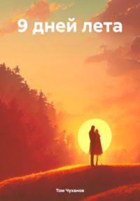 70998160 [Том Чуханов] 9 дней лета