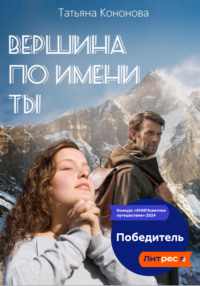 71001265 [Татьяна Кононова] Вершина по имени ты
