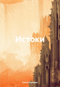 71005366 [Елена Серебряк] Истоки