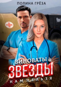 71007961 [Полина Грёза] Виноваты звезды. Нам нельзя