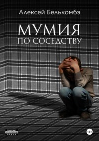 71008162 [Алексей Белькомбэ] Мумия по соседству