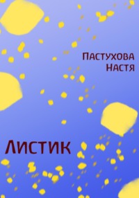 71008261 [Настя Пастухова] Листик