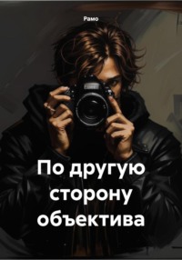 71009368 [Рамо] По другую сторону объектива