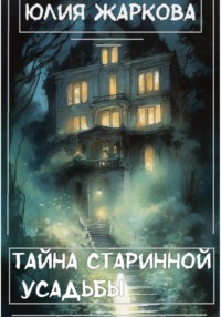71010460 [Юлия Сергеевна Жаркова] Тайна старинной усадьбы